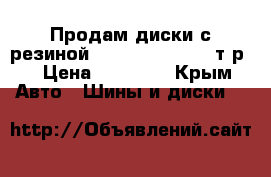 Продам диски с резиной 245/50/R18, 25000т,р. › Цена ­ 25 000 - Крым Авто » Шины и диски   